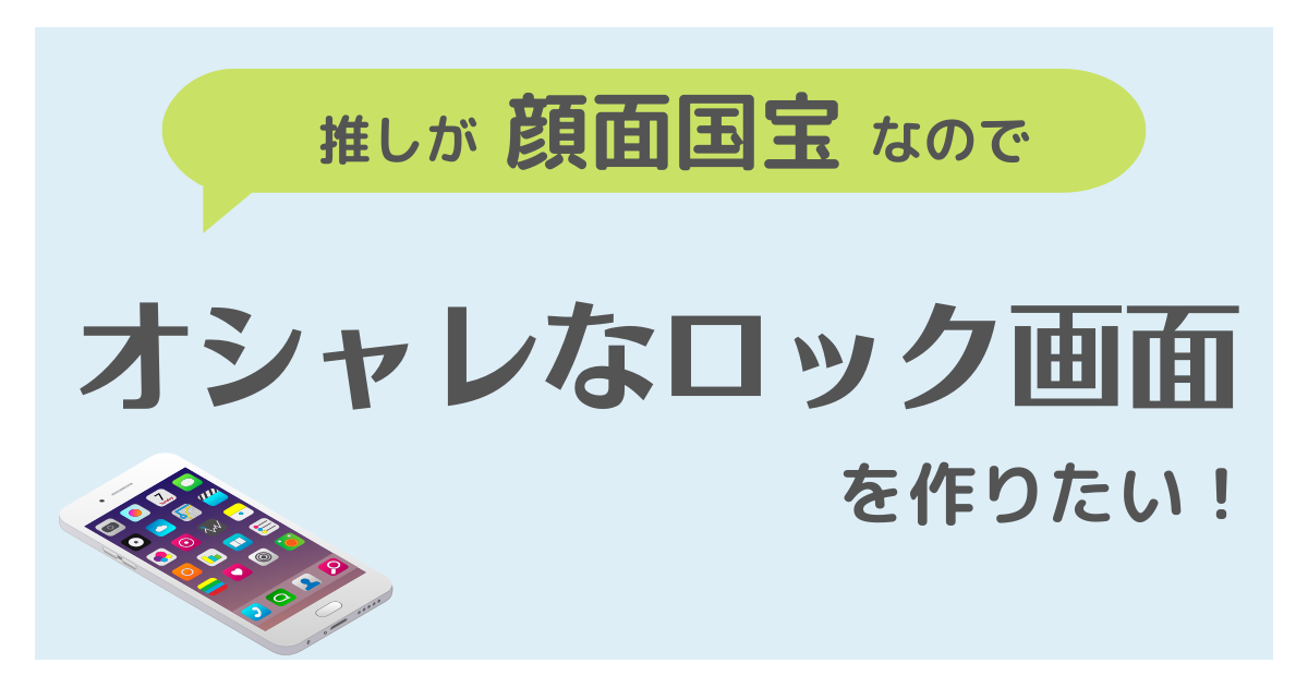 推しが顔面国宝すぎるのでオシャレなロック画面を作りたい 推しのために可愛くなりたい